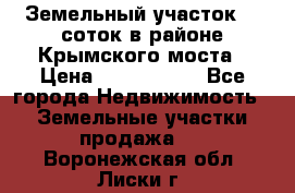Земельный участок 90 соток в районе Крымского моста › Цена ­ 3 500 000 - Все города Недвижимость » Земельные участки продажа   . Воронежская обл.,Лиски г.
